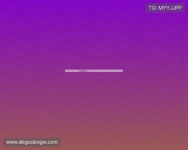 畅享数字娱乐生活：2026世界杯精彩比赛集锦与精彩瞬间回放，尽享足球盛宴